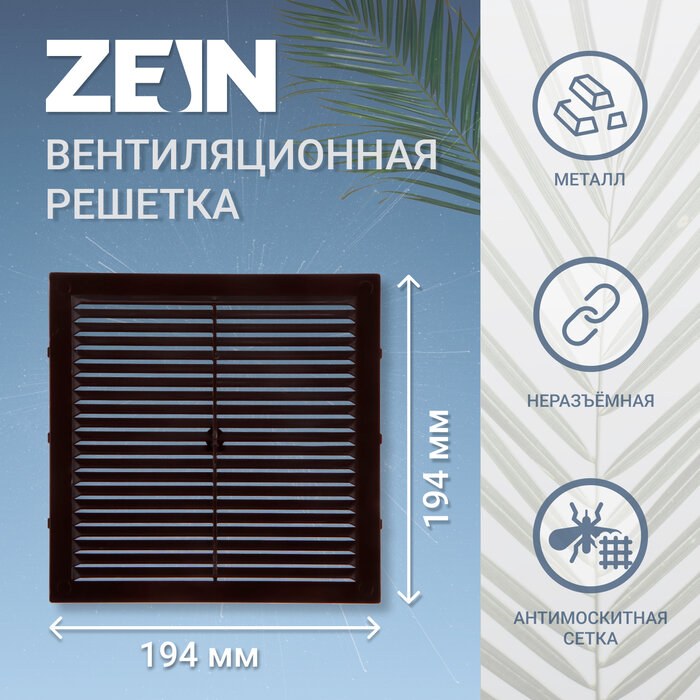 ZEIN Решетка вентиляционная ZEIN Люкс Л194КР, 194 х 194 мм, с сеткой, неразъемная, коричневая