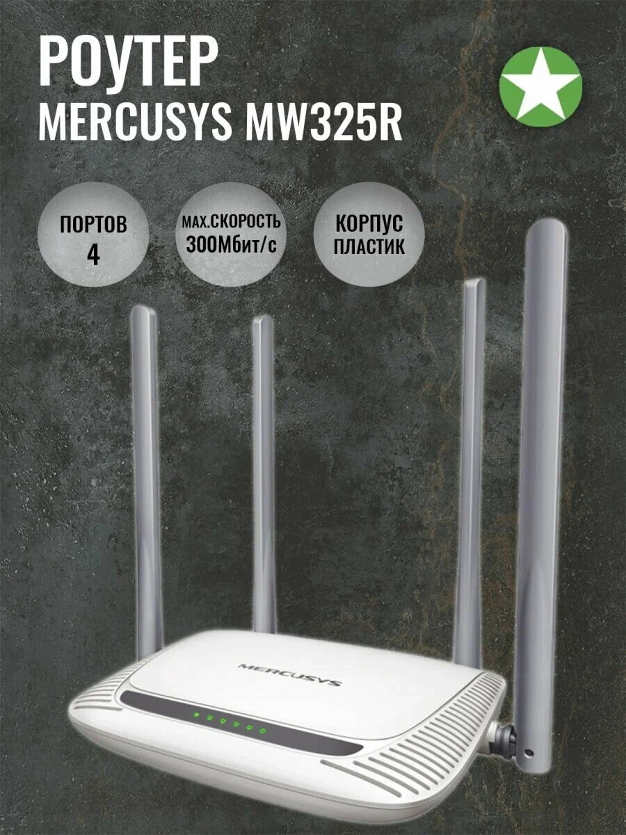 Wi-Fi роутер Mercusys MW325R, белый