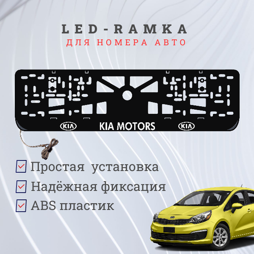 Рамка для номера с подсветкой, пластик ABS. Kia Motors. Подсветка белая. 12V.