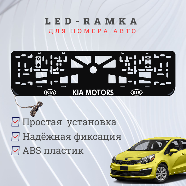 Рамка для номера с подсветкой пластик ABS. Kia Motors. Подсветка белая. 12V.