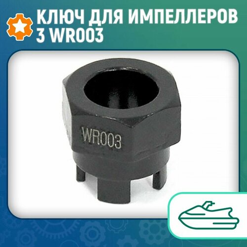 фото Ключ для импеллеров 3 wr003 solas