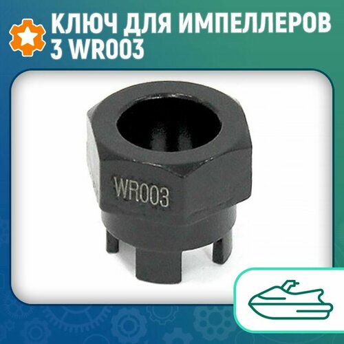 Ключ для импеллеров 3 WR003