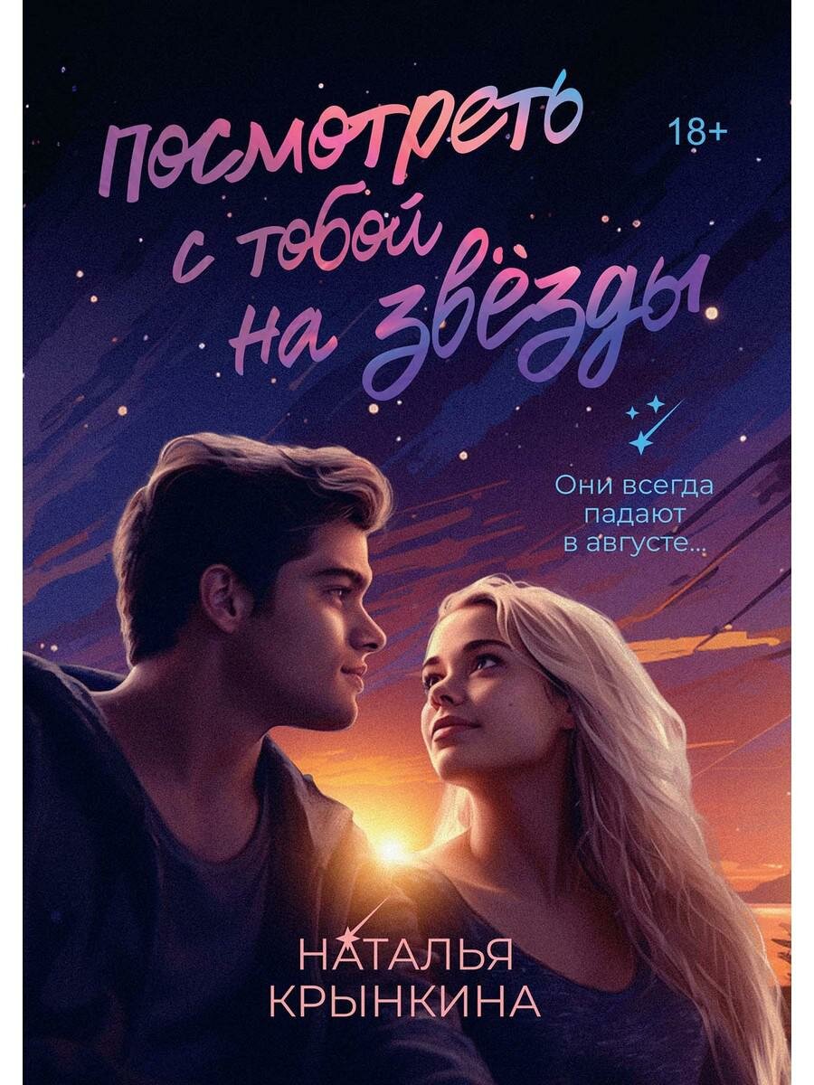Посмотреть с тобой на звёзды (Наталья Крынкина) - фото №2
