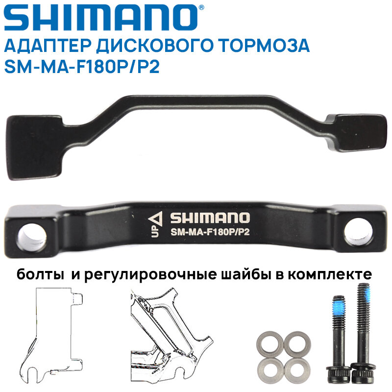 Адаптер дискового тормоза Shimano SM-MA-F180P/P2 для PM-калипера под PM-вилку, для ротора F180/R180мм, 2 болта в комплекте, черный