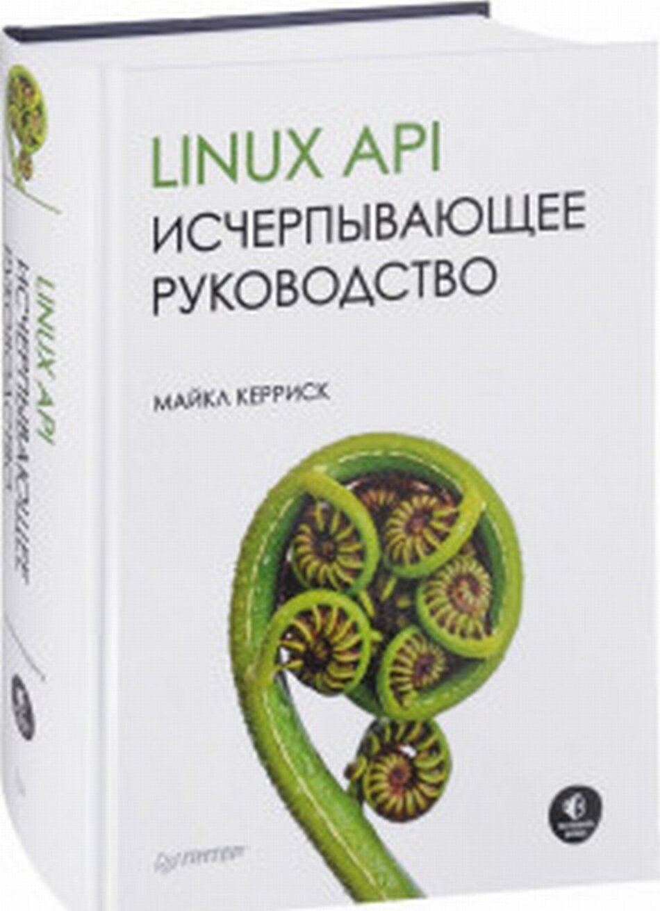 Linux API. Исчерпывающее руководство - фото №5