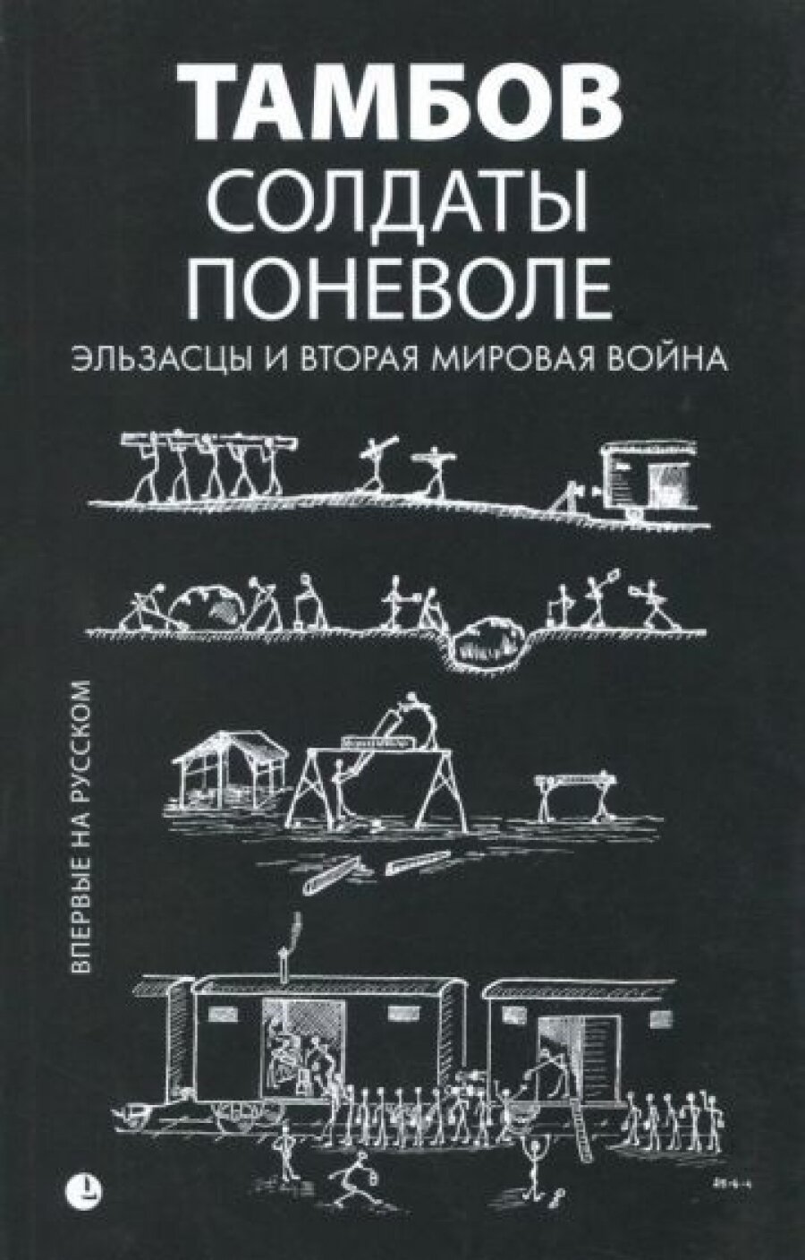 Солдаты поневоле. Эльзасцы и Вторая мировая война: воспоминания. - фото №6