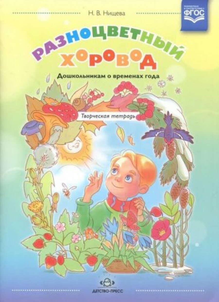 Разноцветный хоровод. Дошкольникам о временах года. Творческая тетрадь для старшего возраста. - фото №4