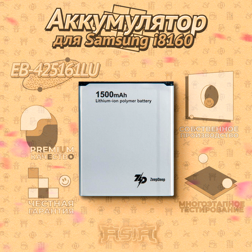 Аккумулятор ZeepDeep ASIA (EB-425161LU) для Samsung i8160, i8190, i8200, S7390, S7392, S7562, J105H, J106F аккумулятор для телефона samsung eb425161lu i8160 i8190 i8200 s7390 s7392 s7562 j105h j106f премиум