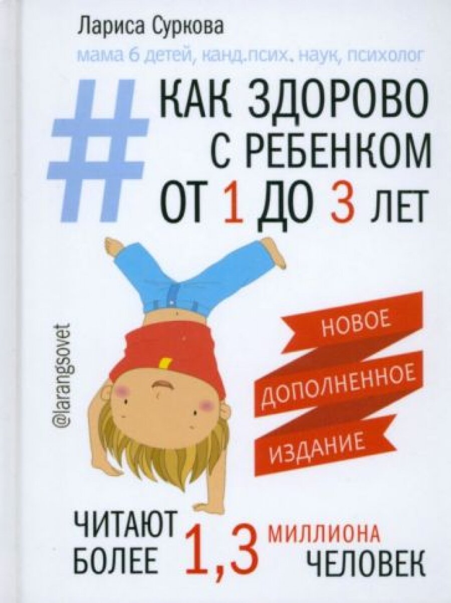 Как здорово с ребенком от 1 до 3 лет. Новое дополненное издание - фото №9