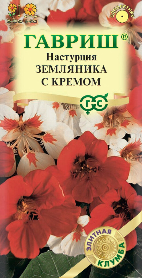 Семена Настурция Земляника с кремом 10г Гавриш Элитная клумба 10 пакетиков
