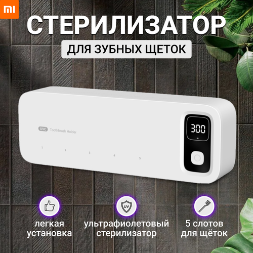 Ультрафиолетовый стерилизатор для зубных щеток Xiaomi Белый / Держатель для зубных щеток