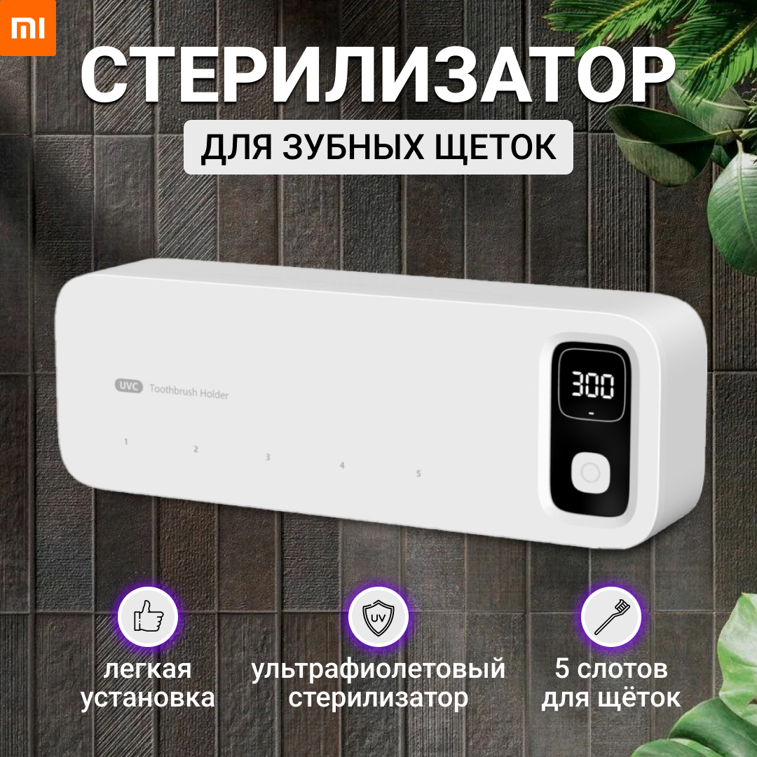фото Ультрафиолетовый стерилизатор для зубных щеток Xiaomi Белый / Держатель для зубных щеток