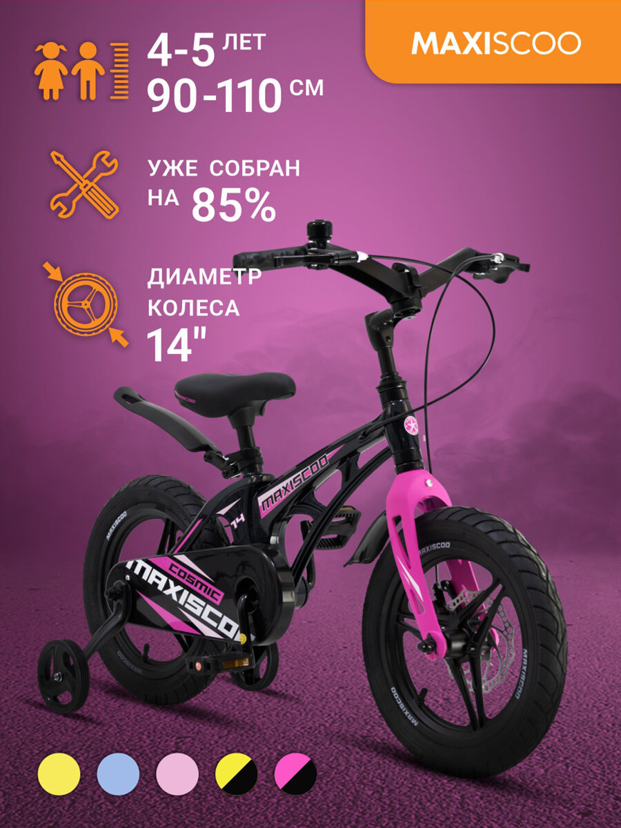 Велосипед детский двухколесный Maxiscoo COSMIC Делюкс 14" (2024)