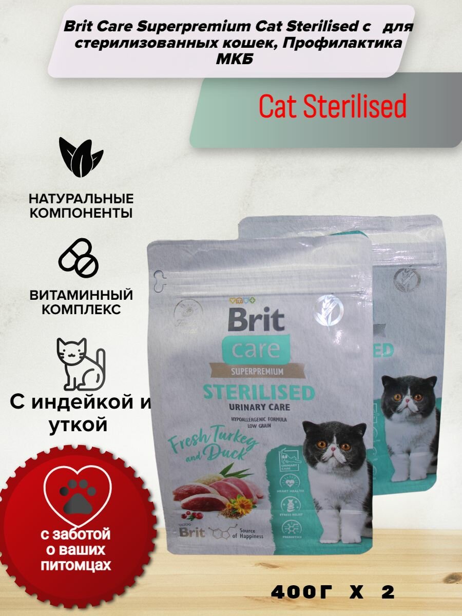 Brit Care Superpremium Cat Sterilised с индейкой и уткой для стерилизованных кошек, Профилактика МКБ 400г 2штуки