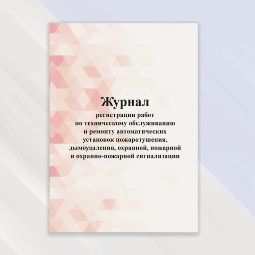 Изображение товара Журнал регистрации работ по техническому обслуживанию и ремонту автоматических установок пожаротушения, дымоудаления, охранной, пожарной и охранно-пожарной сигнализации в цветной обложке