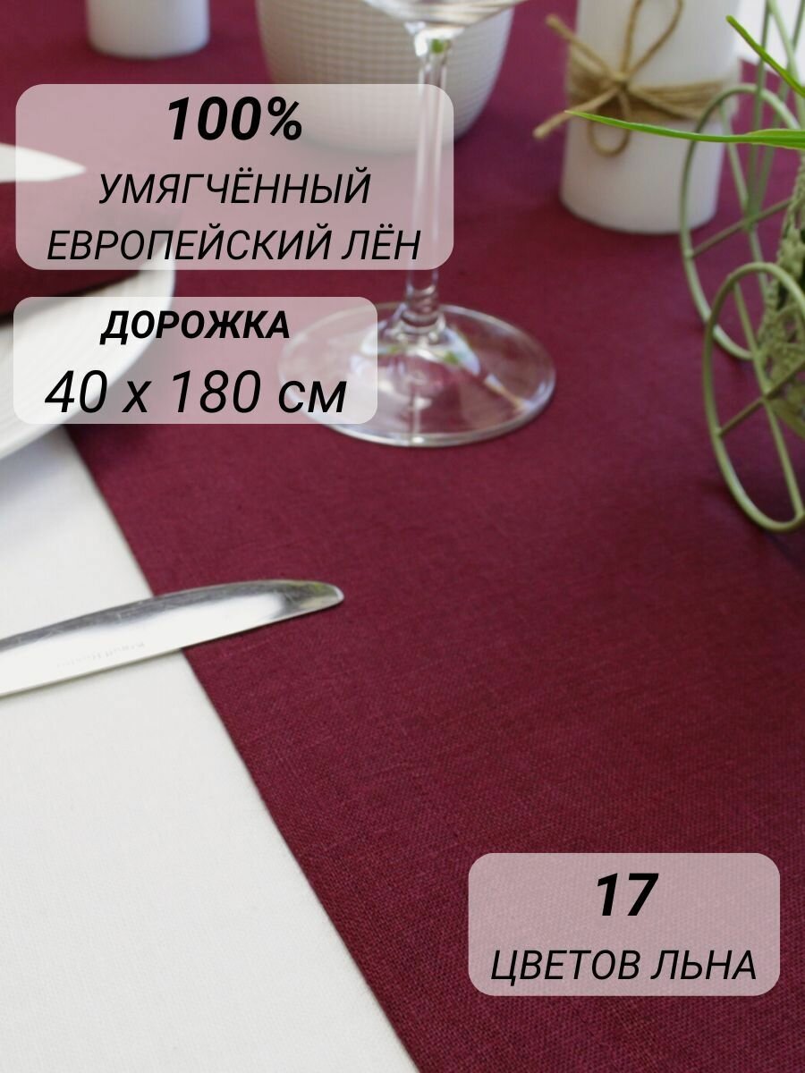 Дорожка на стол льняная 40х180 см праздничная