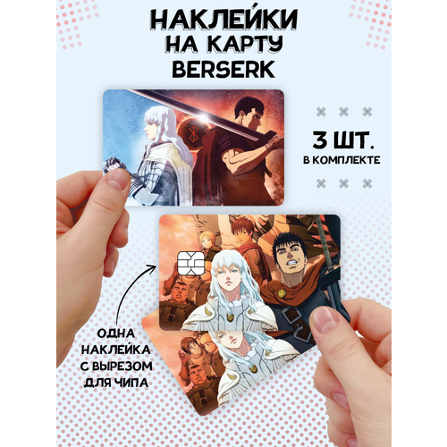 Наклейка Берсерк для карты банковской наклейка плисецкий yuri on ice для банковской карты