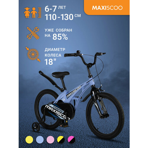 Велосипед Maxiscoo COSMIC Стандарт 18 (2024) MSC-C1833