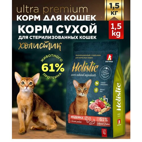 Полнорационный сухой корм для взрослых кошек Holistic, Индейка с белой рыбой 1,5 кг