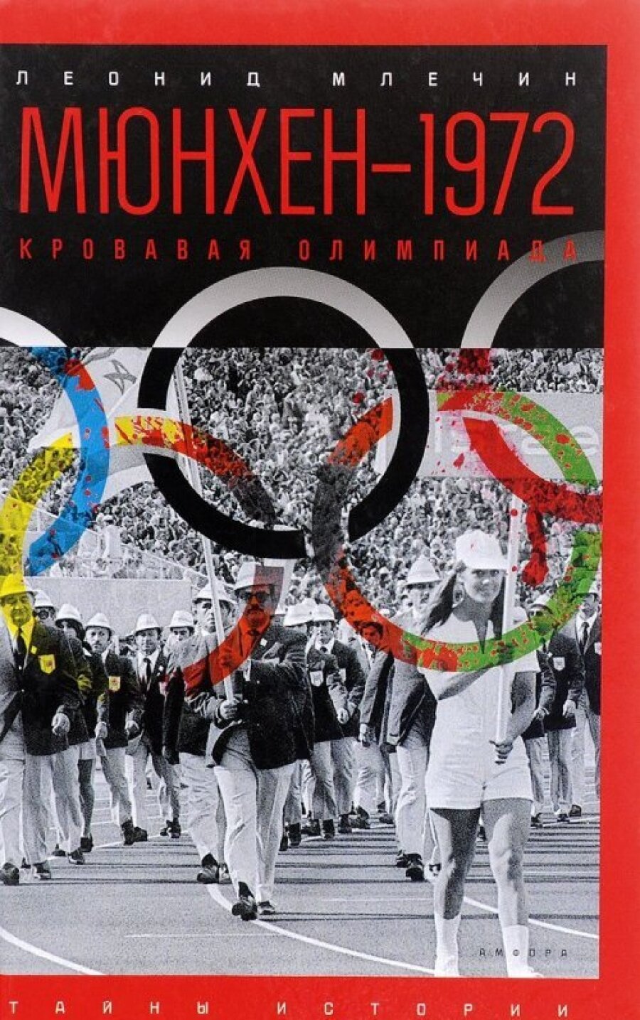 Мюнхен-1972. Кровавая Олимпиада - фото №5