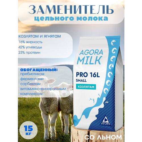 ЗЦМ AGORAmilk PRO-small-16L(со льном) для козлят и ягнят с 5го дня жизни заменитель цельного молока 12% со льном пакет 3 кг 3000гр производство беларусь для животных