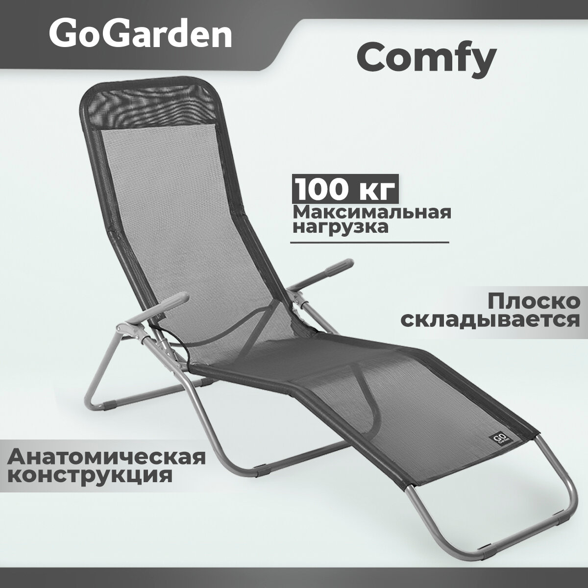 Шезлонг складной GoGarden COMFY, садовый,143х60х97 см