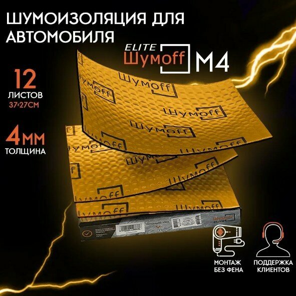 Вибродемпфирующий материал Шумофф М4 (12 листов 27*37см) + перчатки, шумоизоляция, шумоизоляция для автомобиля