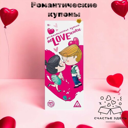 Игра для пар, романтические купоны для двоих ПоLOVEинки