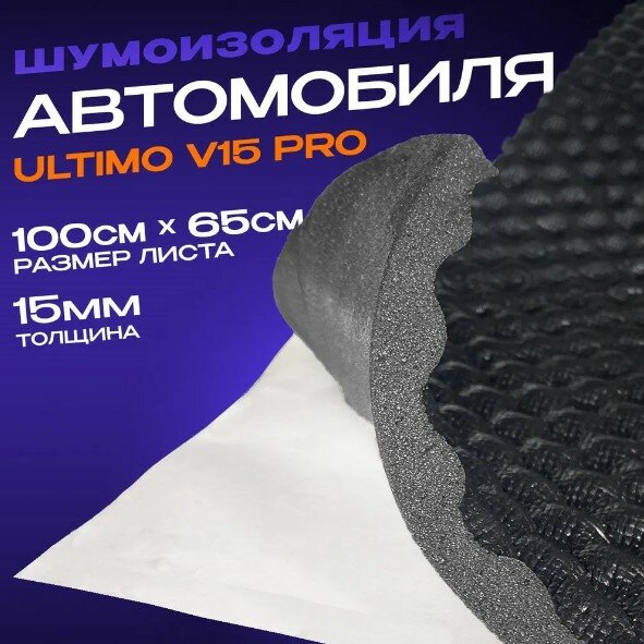 Шумопоглощающий материал Шумология Ultimo V15 Pro (1 лист 100*65см) Латексная пленка для защиты от влаги