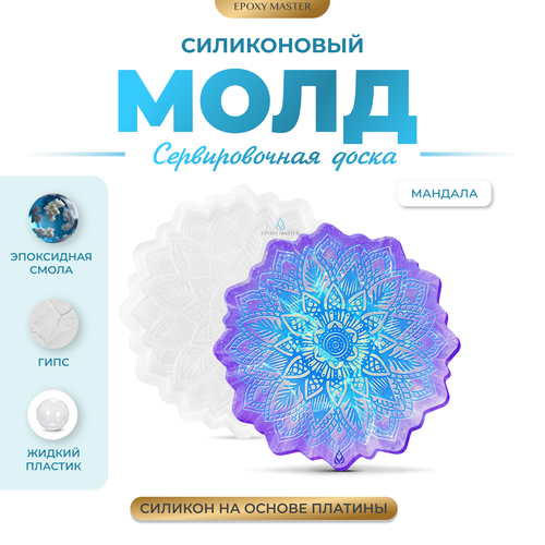 Силиконовый молд - Сервировочная доска мандала, d21см