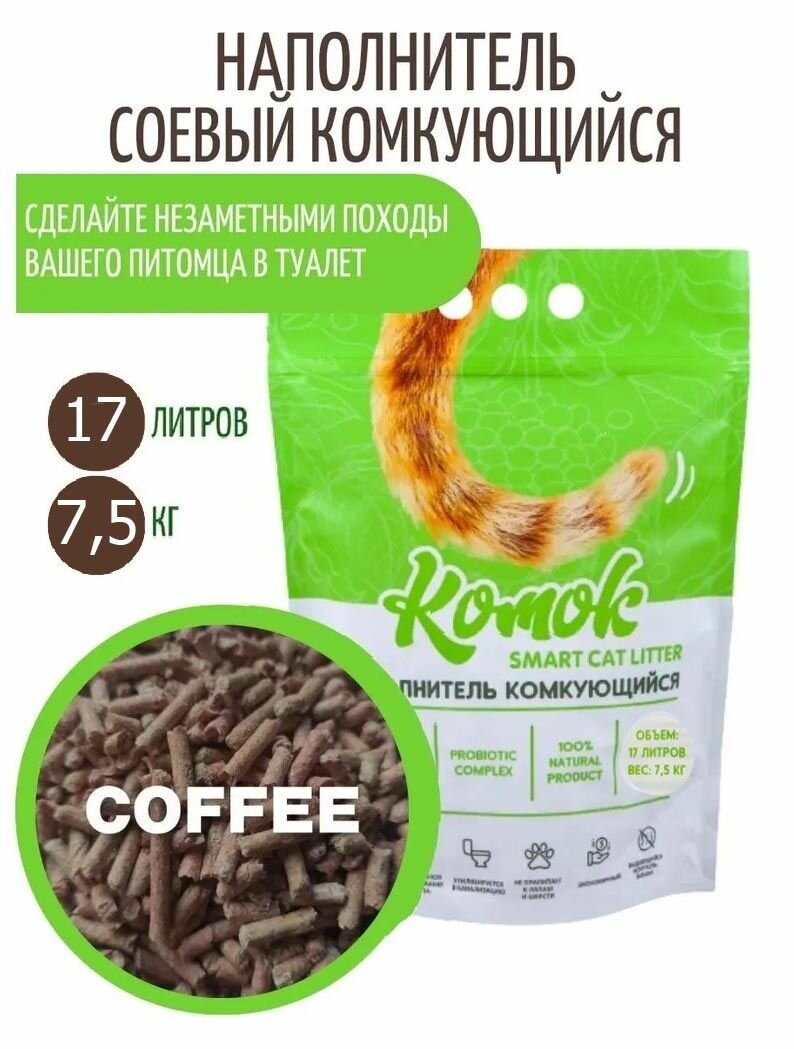 Наполнитель комкующийся 17 л (7.5кг) комок Smart TOFU, Кофе