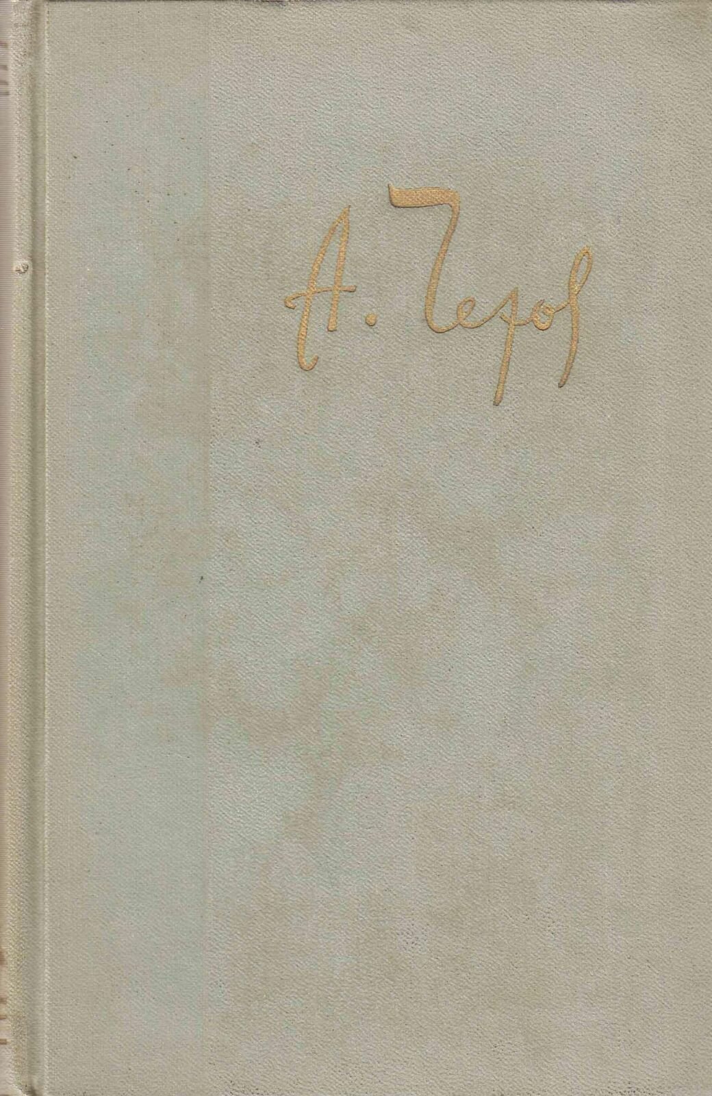 Книга "Собрание сочинений (том 11)" А. Чехов Москва 1963 Твёрдая обл. 695 с. С чёрно-белыми иллюстра