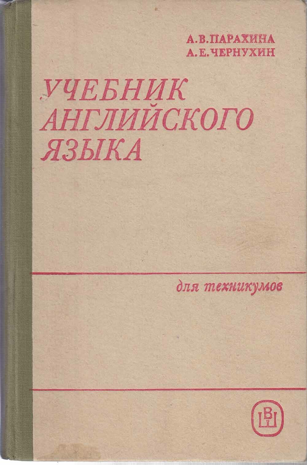 Книга "Учебник английского языка для техникумов" А. Парахина Москва 1985 Твёрдая обл. 318 с. Без илл