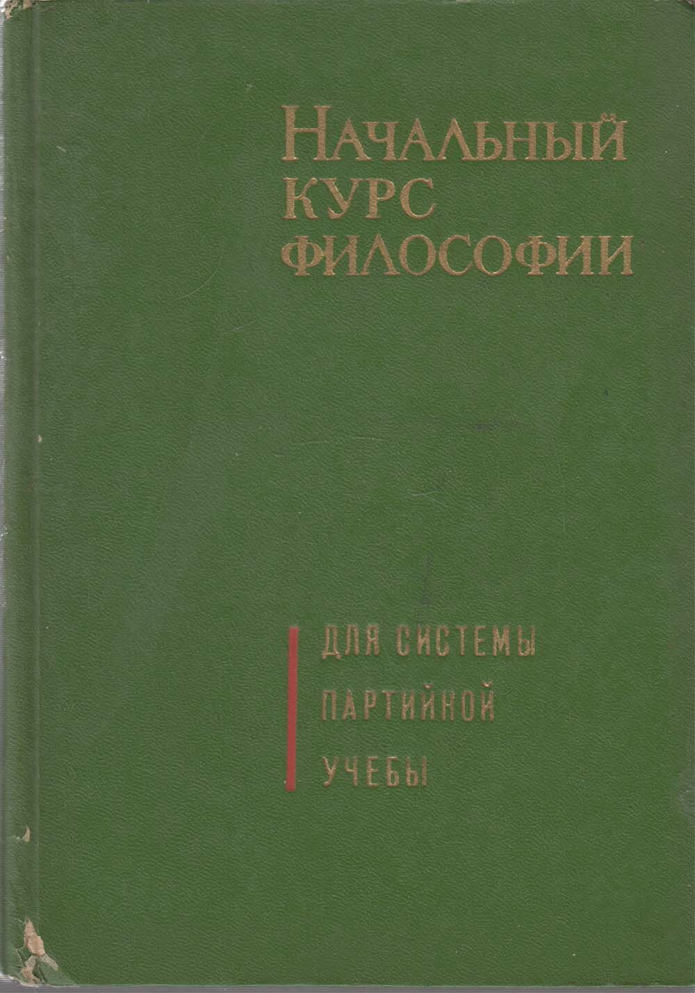 Книга "Начальный курс философии" 1970 Д. Даниленко Москва Твёрдая обл. 317 с. С ч/б илл