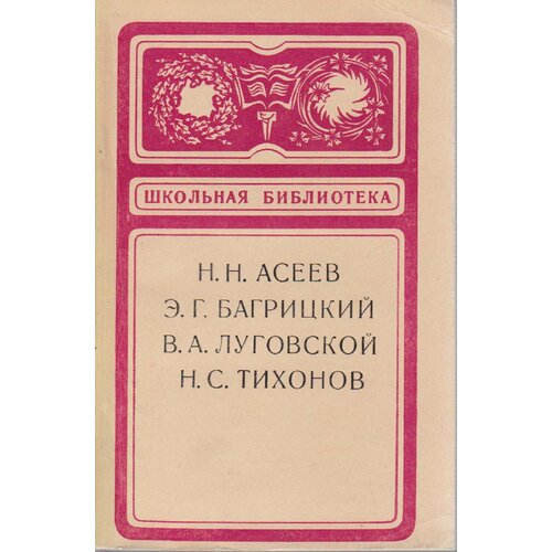 Книга "Сборник стихов" , Москва 1977 Мягкая обл. 192 с. Без илл.