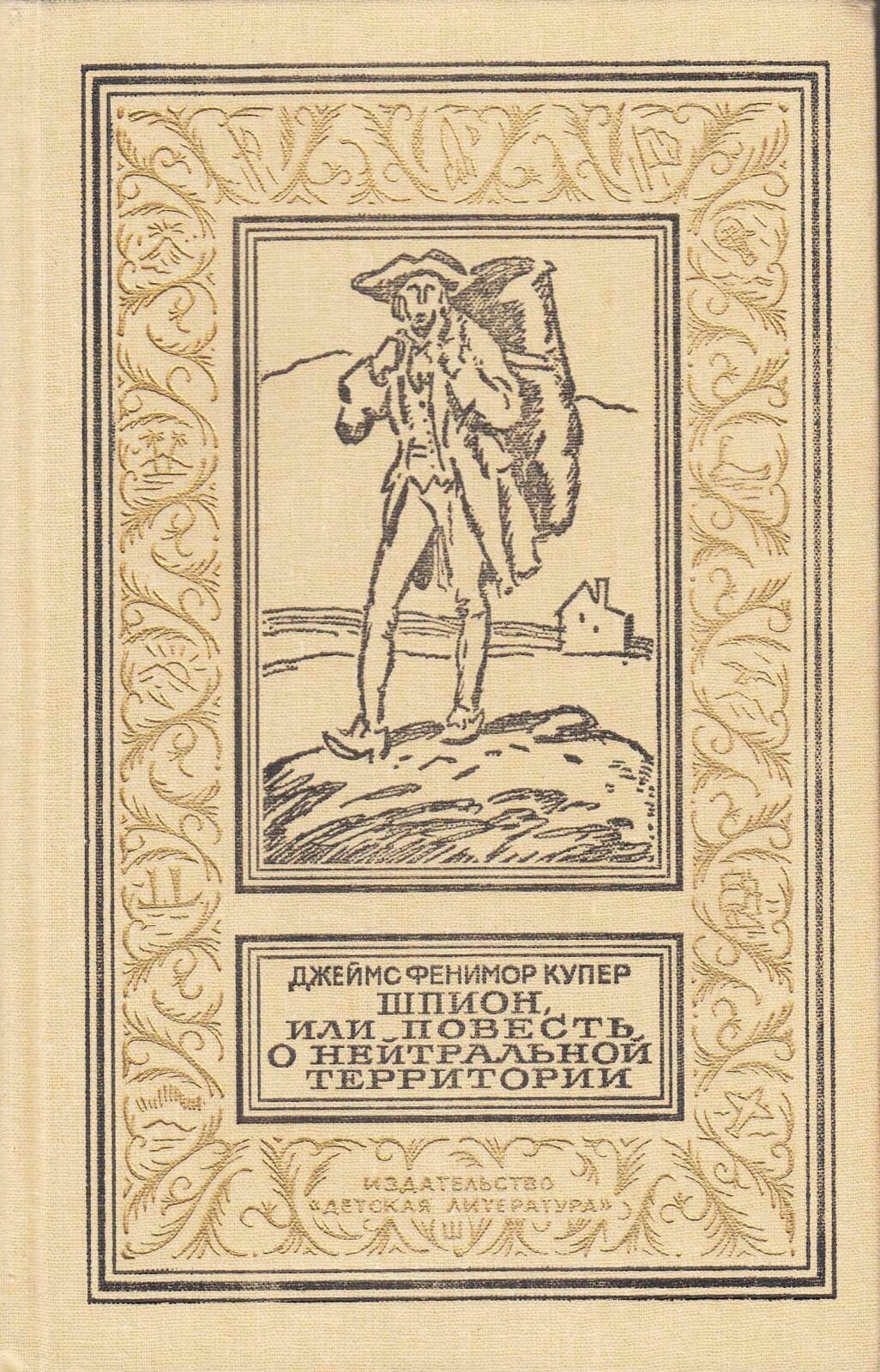 Книга "Шпион, или повесть о нейтральной территории" Дж. Купер Москва 1991 Твёрдая обл. 429 с. С чёрн