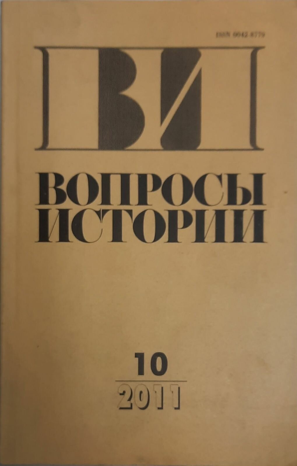 Журнал "Вопросы истории" № 10 Москва 2011 Мягкая обл. 176 с. Без илл.