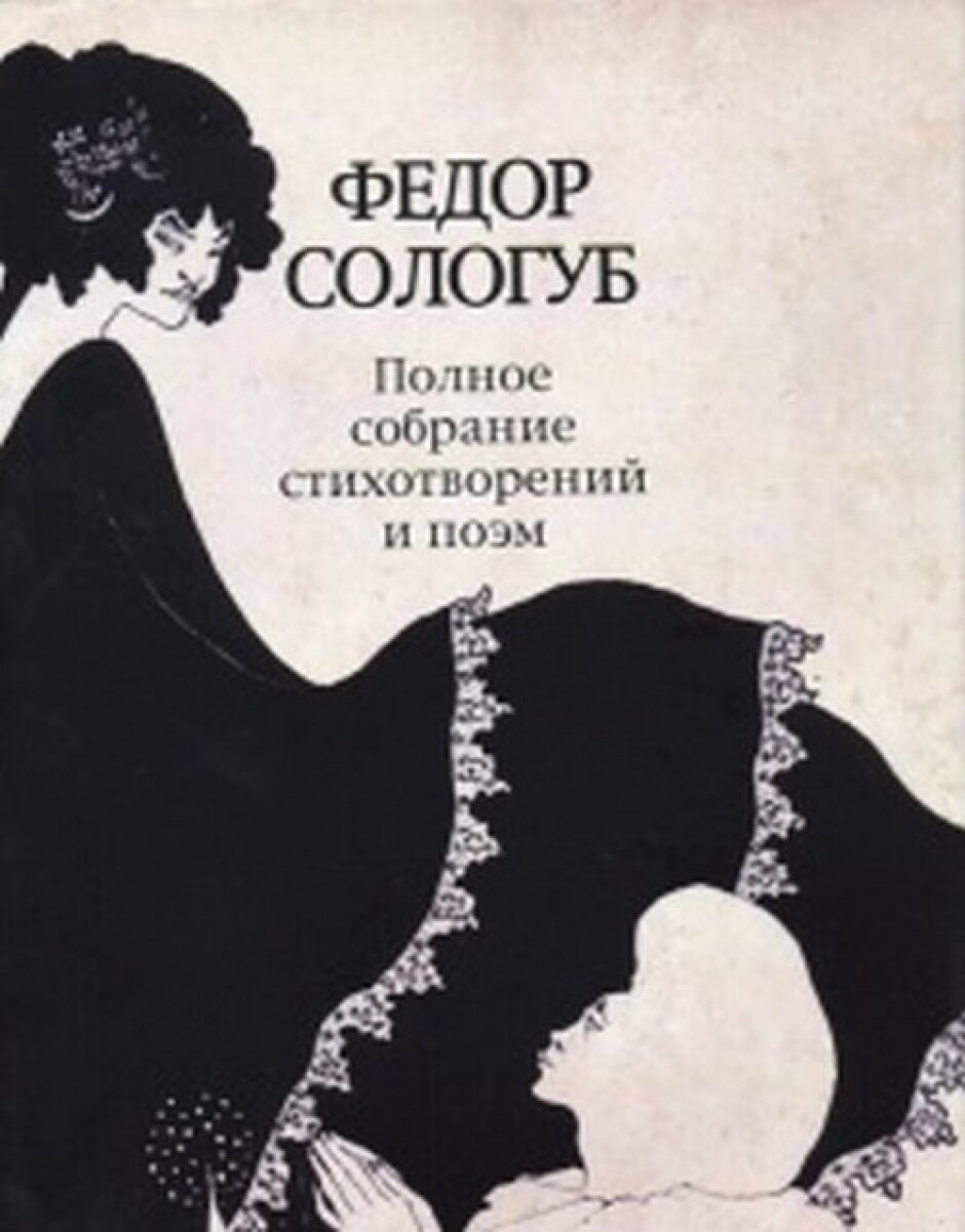 Полное собрание стихотворений и поэм в 3-х томах. Том 2. Книга 1. 1893-1899 гг. - фото №3