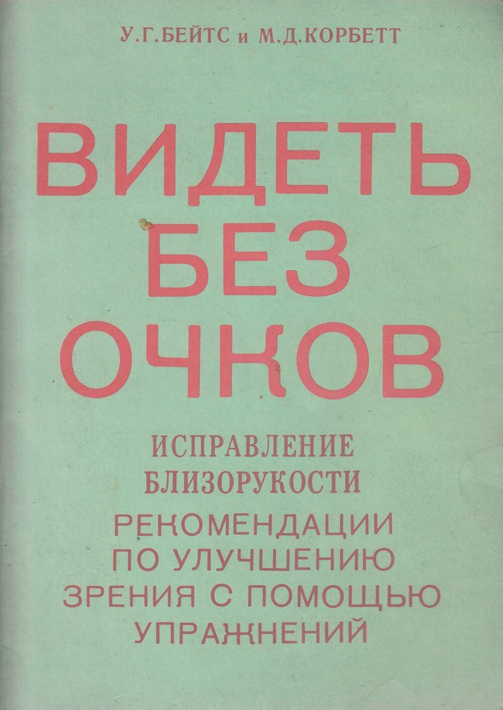 Книга "Видеть без очков" У. Бейтс, М. Корбетт Санкт-Петербург 1993 Мягкая обл. 15 с. Без илл.