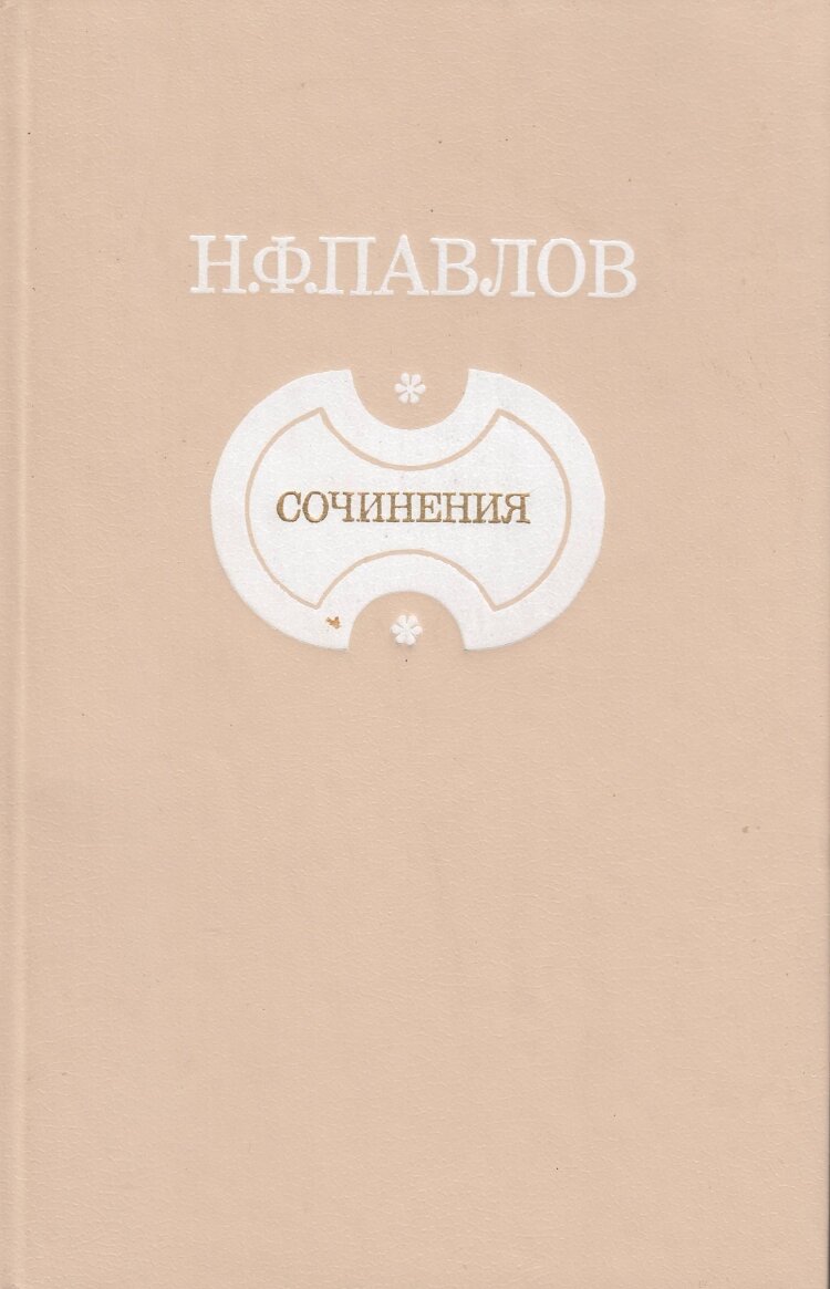 Книга "Сочинения" Н. Павлов Москва 1985 Твёрдая обл. 304 с. Без иллюстраций