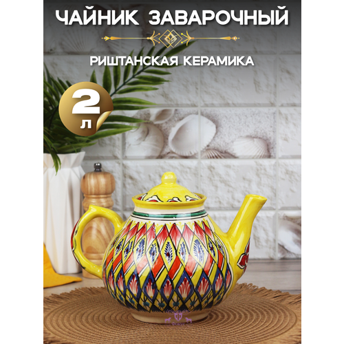 Чайник 2,0 л Желтый /узбекская посуда/ Риштанская керамика Узбекистан