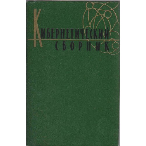 Книга "Кибернетический сборник" , Москва 1962 Твёрдая обл. 256 с. Без иллюстраций