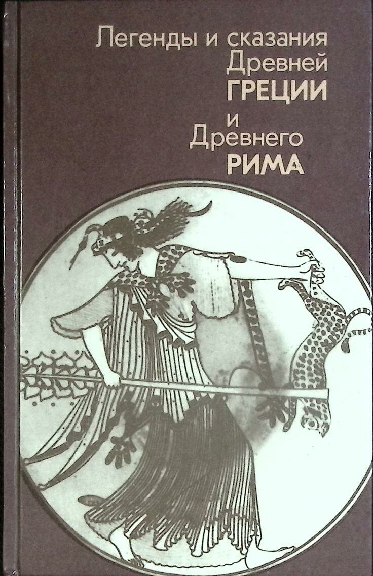 Книга "Легенды и сказания" Сборник Москва 1987 Твёрдая обл. 576 с. С ч/б илл