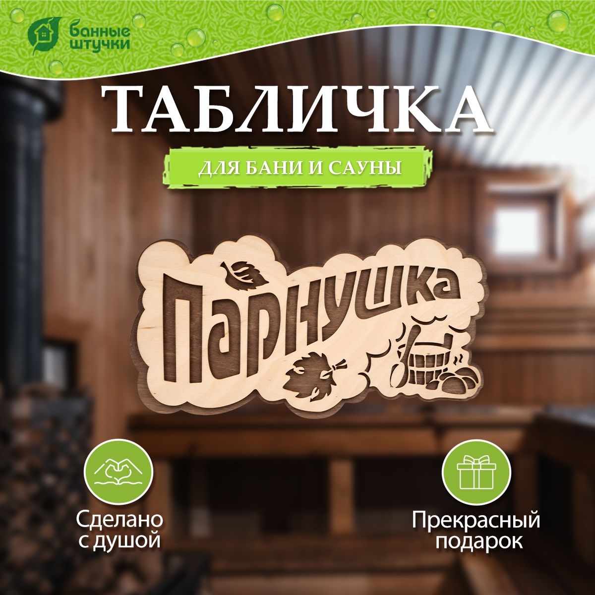 Табличка "ПАРнушка", 26х13 см, берёза Класс Б "Банные штучки"