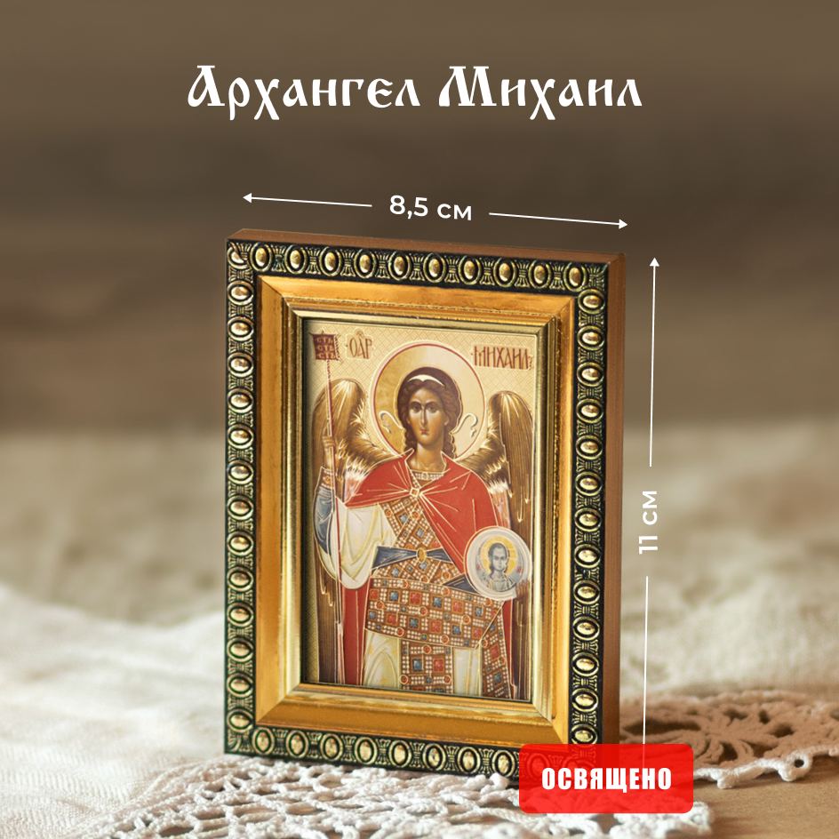 Икона освященная "Архангел Михаил" в раме 8х11 Духовный Наставник