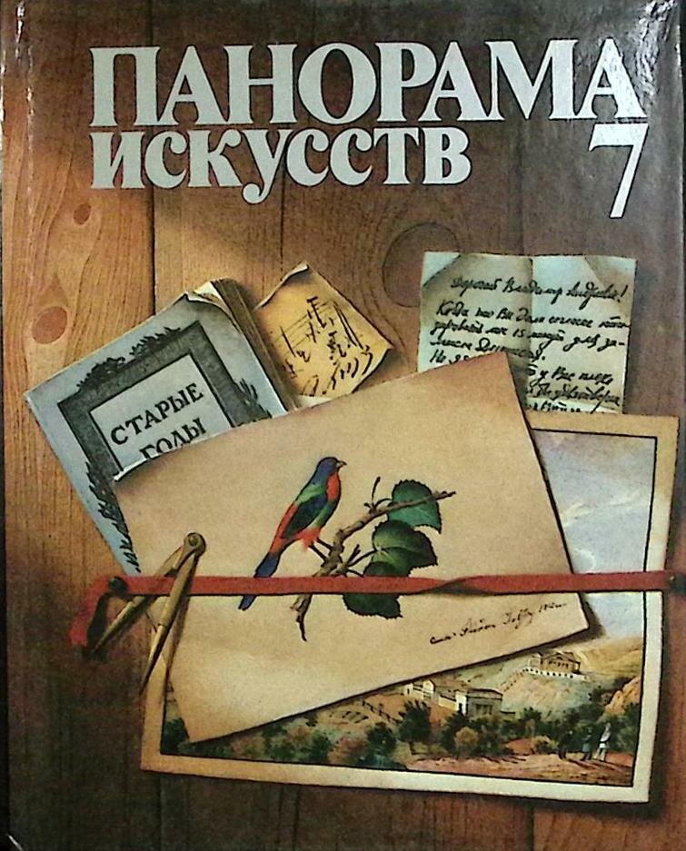 Книга "Эпохи страны художники" Панорама искусств 7 Москва 1984 Твёрдая обл. 352 с. С цв илл