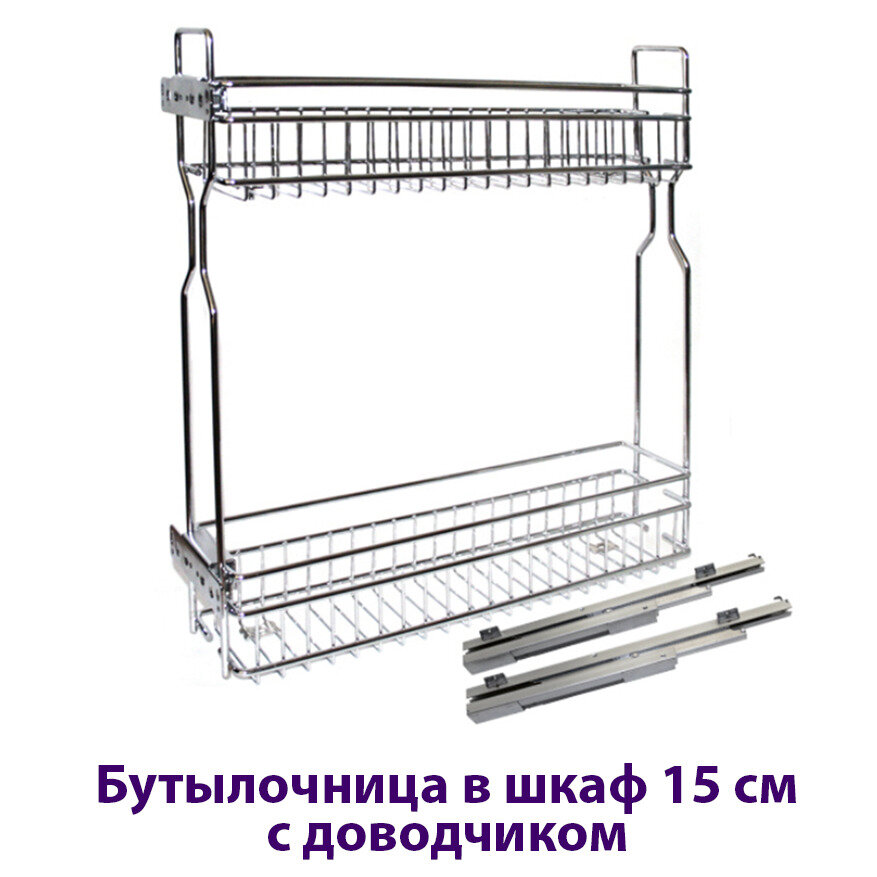 Бутылочница в шкаф 15 см С доводчиком