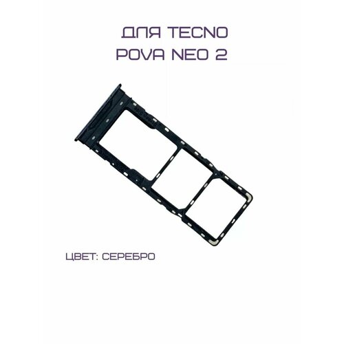 Держатель сим-карты для Tecno Pova Neo 2 (LG6n) (серебристый) держатель сим карты для tecno pova neo 2 lg6n синий