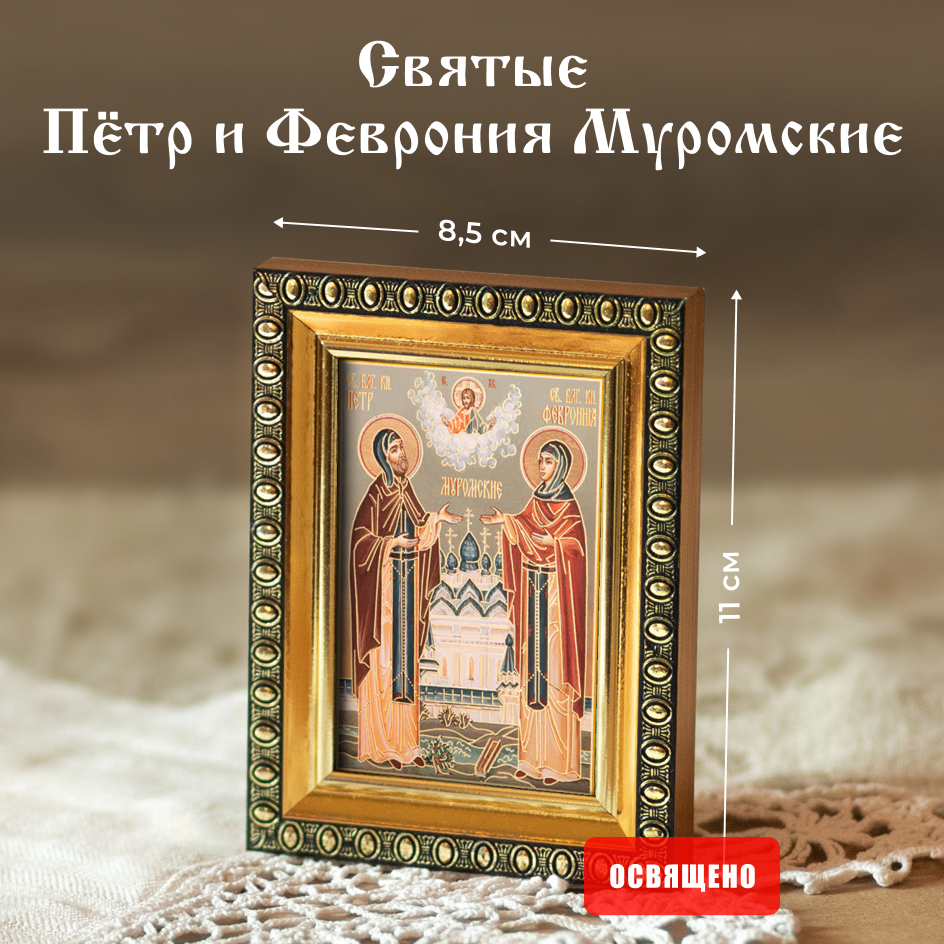 Икона освященная "Святые Петр и Февронья" в раме 8х11 Духовный Наставник