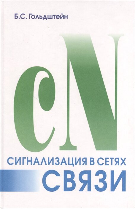 Сигнализация в сетях связи. Том 1